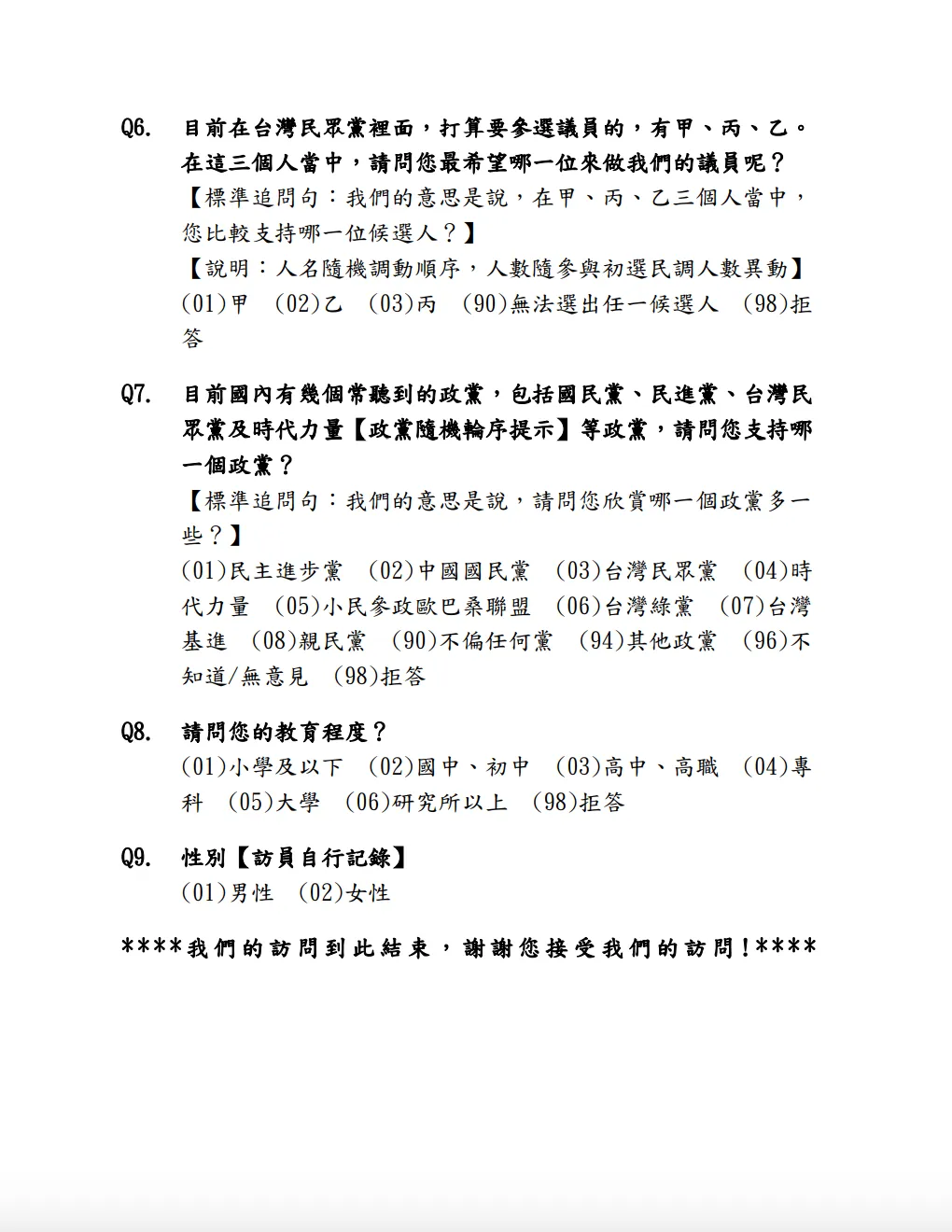 民眾黨2026直轄市及縣市議員初選民調問卷標準格式。翻攝自民眾黨官網