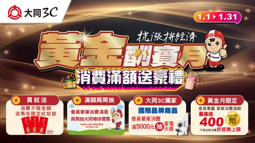 【年前必搶】家電下殺6折起還不夠！大同3C黃金酬賓月「六重回饋」 內行人衝了