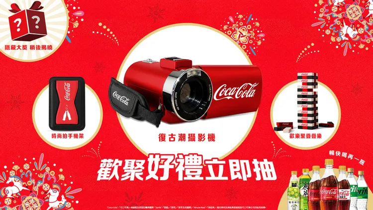 2026「可口可乐」推出「欢聚好礼立即抽」活动，认明指定包装，开瓶即刻揭晓抽奖结果，另加码推出期间限定大奖。业者提供