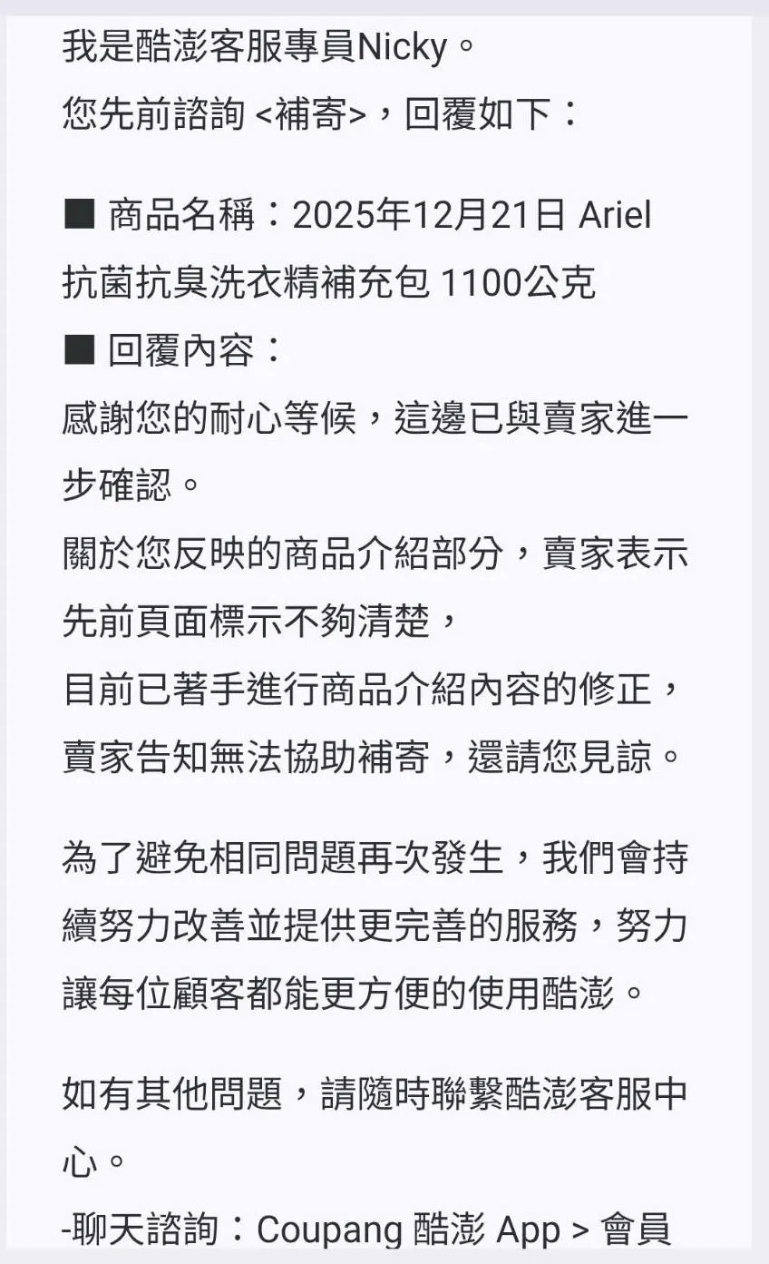 酷澎官方回复，已著手修正商品介绍内容，且所属卖家告知无法协助补寄。投诉者提供