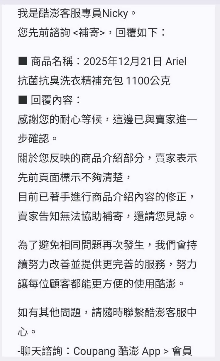 酷澎官方回覆，已著手修正商品介紹內容，且所屬賣家告知無法協助補寄。投訴者提供