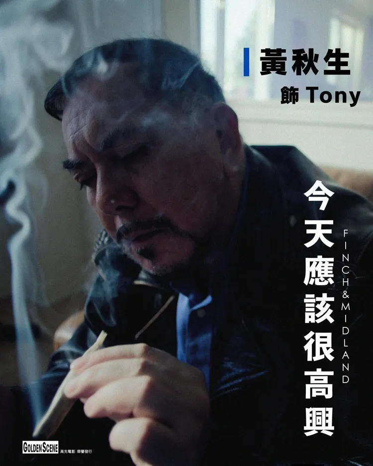 黃秋生主演的《今天應該很高興》也消失於金像獎片單。