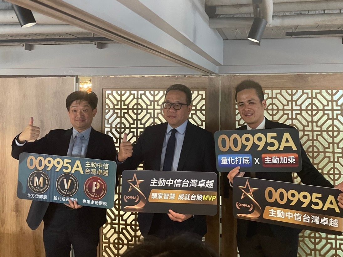 「MVP」策略鎖定AI成長股 中信00995A今掛牌大漲逾3%