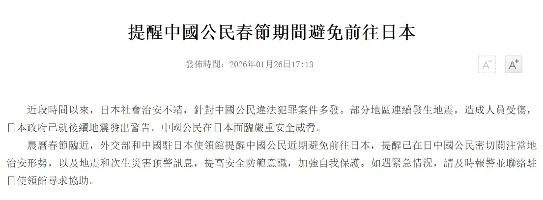 中國官方呼籲民眾過年少去日本。翻攝自中國領事網