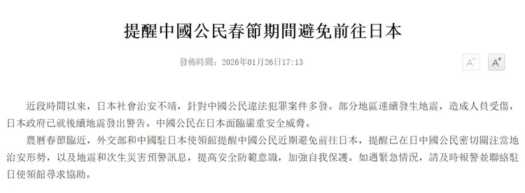 中國官方呼籲民眾過年少去日本。翻攝自中國領事網