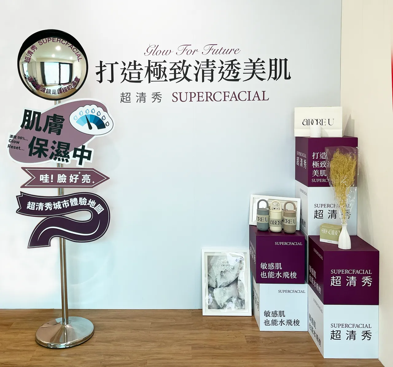 指定店家登场超清秀肌肤补给站造型反光镜，只要体验SUPERCFACIAL超清秀 + 社群打卡，即可获得品牌小礼物！