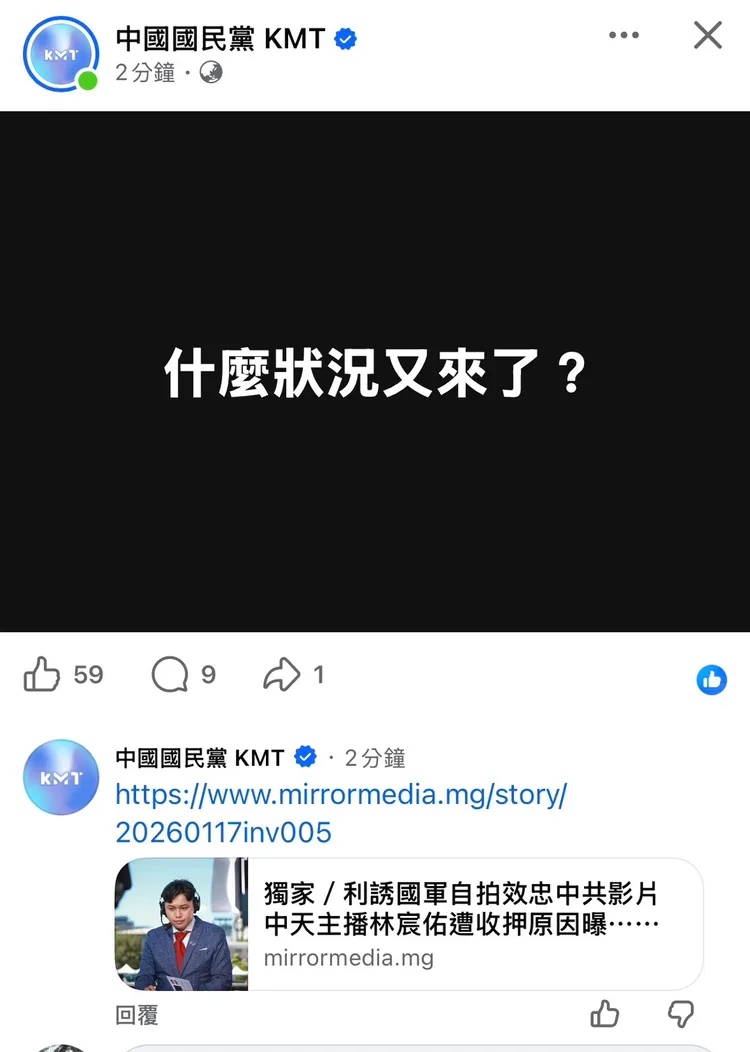 針對林宸佑遭羈押，國民黨17日晚間10點35分左右於臉書發文，「什麼狀況又來了？」，發文幾分鐘後火速刪文。翻攝自國民黨臉書