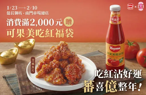南門市場年味爆棚！可果美攜手億長御坊　「紅色好運」端上桌