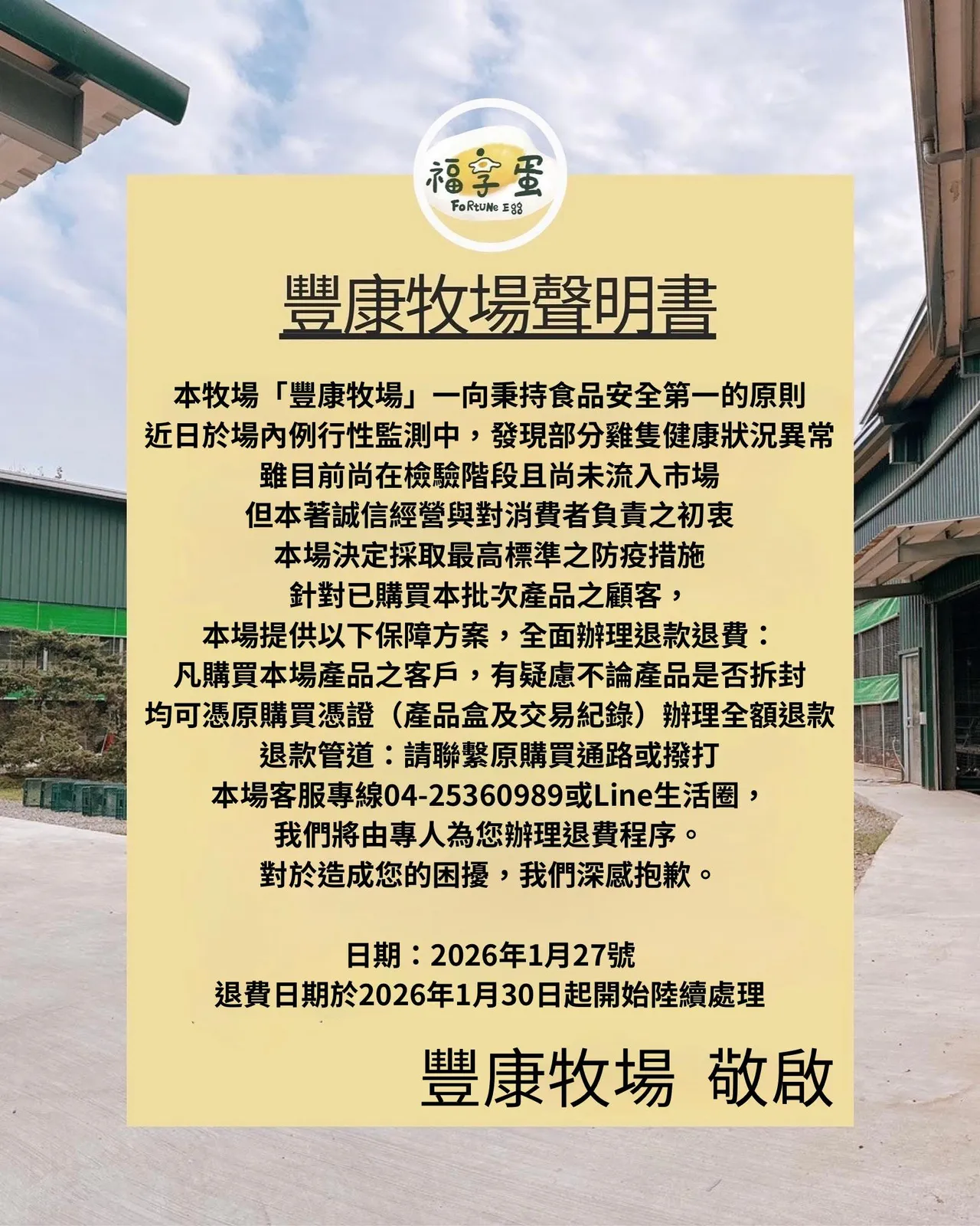發生雞隻異常死亡的牧場在臉書發聲明，強調基於誠信經營，並受理退費。翻攝牧場臉書