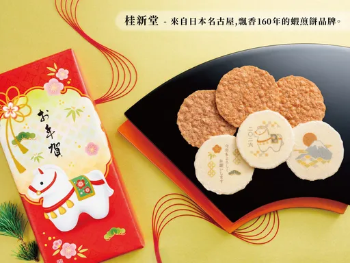 日本160年頂級蝦仙貝品牌「桂新堂」登台　推出限量新春禮盒系列