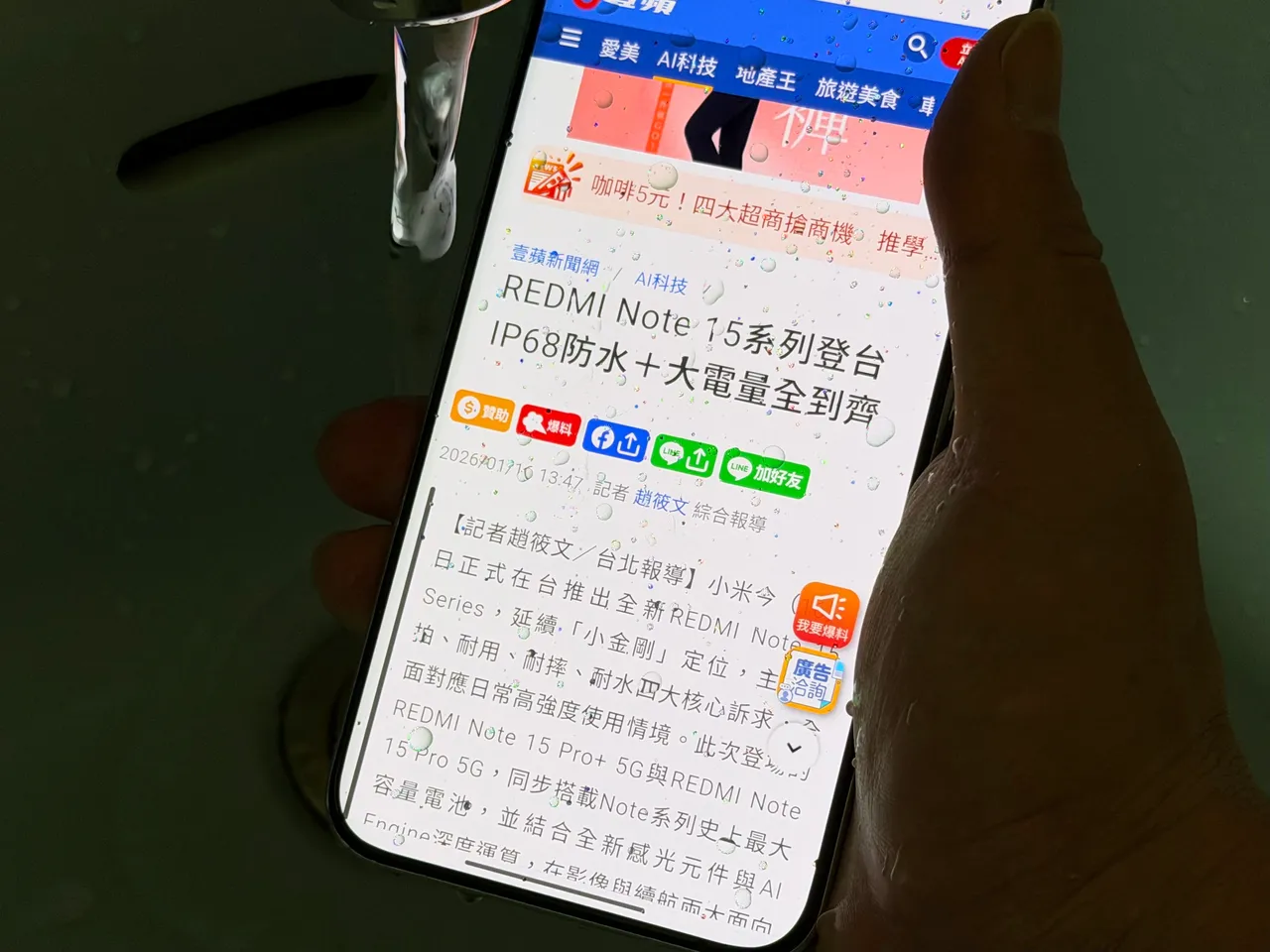在實際潑水測試中，REDMI Note 15 Pro+ 5G於水流直沖、螢幕佈滿水珠的情況下仍可正常顯示與操作，IP68防塵防水搭配AI濕手觸控2.0，即使手濕或雨天使用，操作反應依然穩定，符合日常高強度使用情境。趙筱文攝