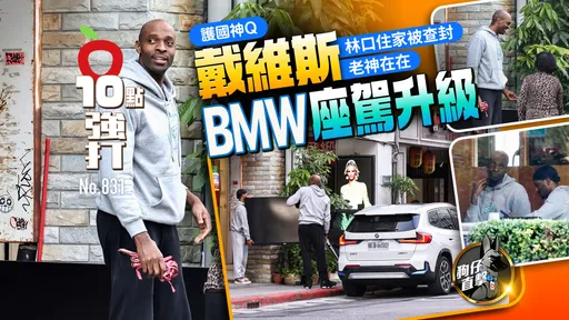 狗仔直擊｜「護國神Q」戴維斯BMW座駕升級！林口住家被查封老神在在（壹蘋10點強打）