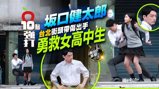 狗仔直擊｜坂口健太郎台北街頭帶傷出手　勇救女高中生（壹蘋10點強打）