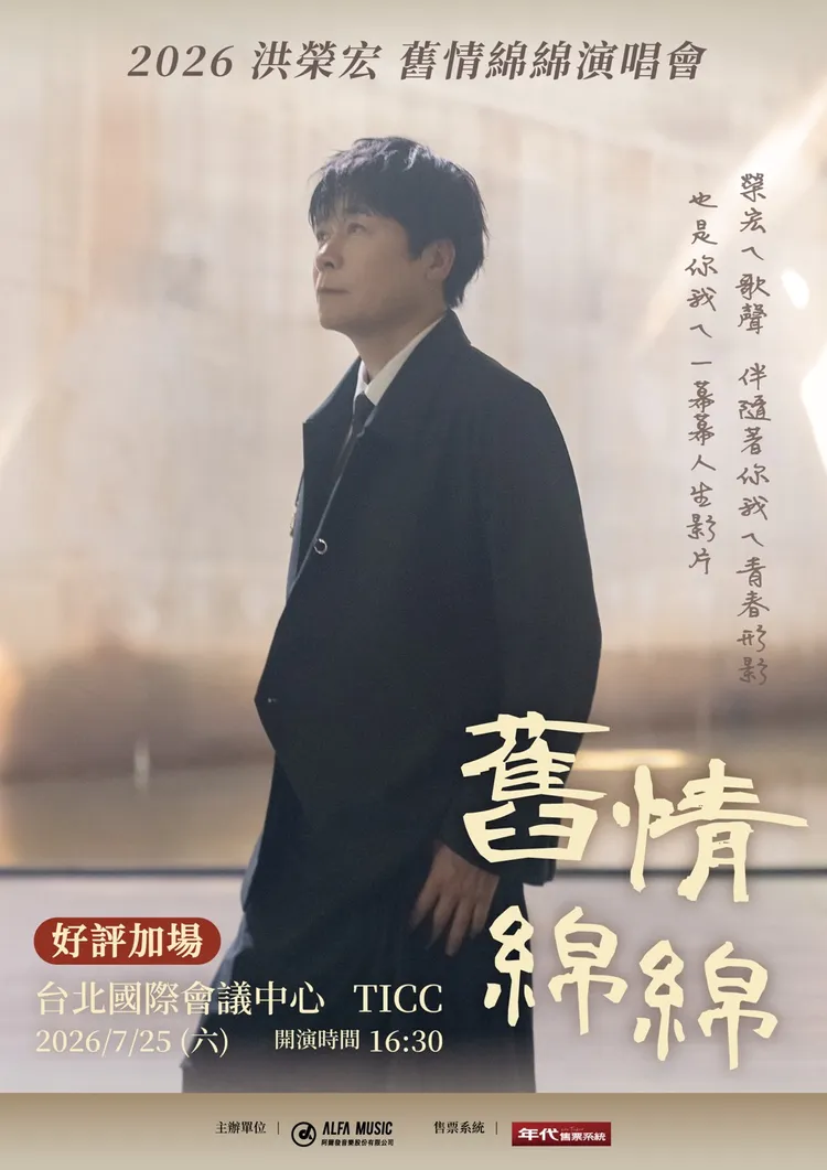 洪榮宏台北演唱會票價曝光，門票將於1月30日年代售票正式開賣。阿爾發音樂提供