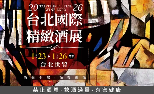 年節前補酒指南　200＋品牌進駐台北酒展冬季場