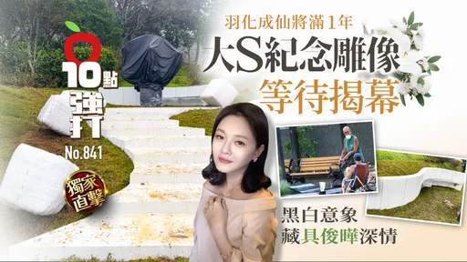 獨家直擊｜大S羽化成仙將滿1年！紀念雕像等待揭幕　黑白意象藏具俊曄深情（壹蘋10點強打）