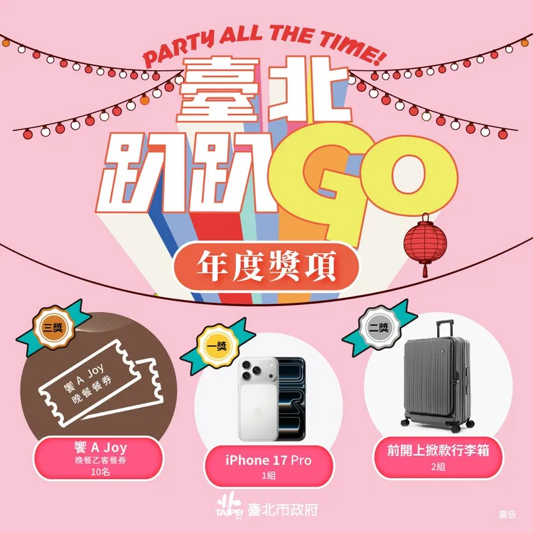集章活動獎品最大獎為iPhone 17 Pro。台北市觀傳局提供