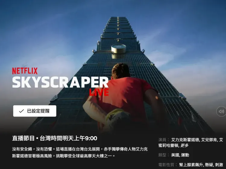 霍諾德攀登台北101延期至明天。翻攝Netflix