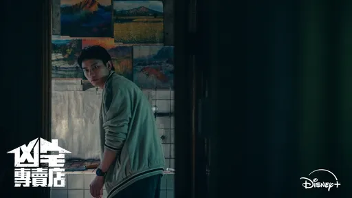 范少勳為籌妹妹手術費賣凶宅　遇鬼魂丟彈珠惡作劇