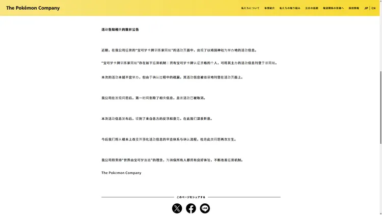 日本寶可夢官網今天以日文、簡體中文發出道歉聲明。翻攝自日本寶可夢官網