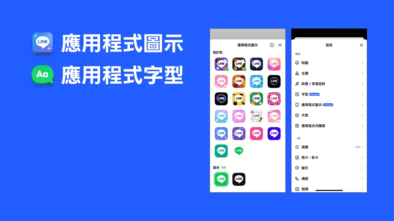 LINE推出全新會員制「LINE Premium」，可享聊天備份、相簿儲存、個人檔案切換與字型自訂等5項進階功能。LINE提供
