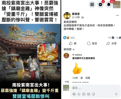 網傳竹山紫南宮「鎮廟金雞」被強搶壓斷腿　廟方駁斥：胡說八道