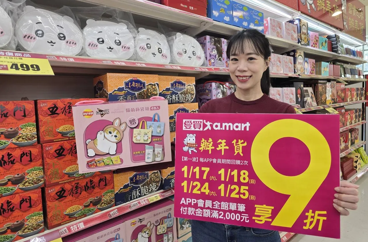 愛買過年檔期第一波限時4天APP會員滿額享9折回饋。業者提供