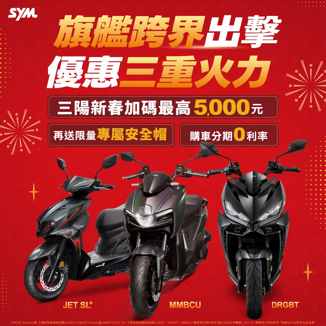 旗艦車款同步進行聯合促銷，趕快把握新春換車購。圖/SYM提供