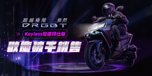 安全、性能、價格一次到位　SYM DRGBT 改款掀白牌熱潮