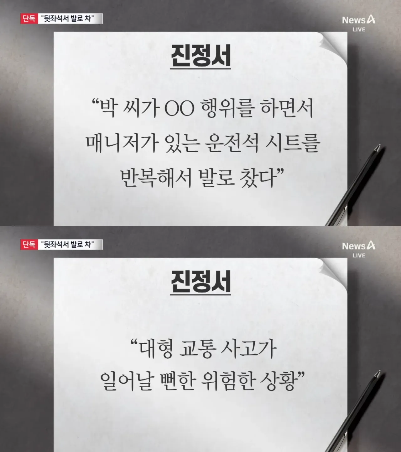 前经纪人控诉朴娜𠡠车震过程中，狂踢驾驶座椅背，险酿成大型车祸。翻摄Channel A