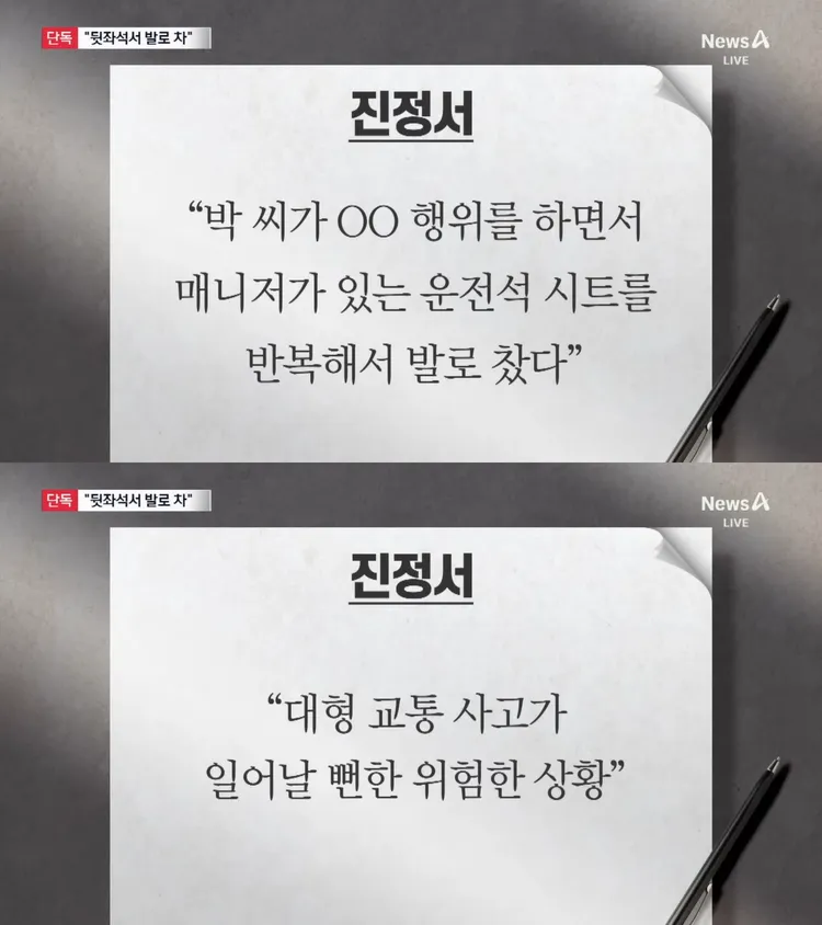 前經紀人控訴朴娜勑車震過程中，狂踢駕駛座椅背，險釀成大型車禍。翻攝Channel A