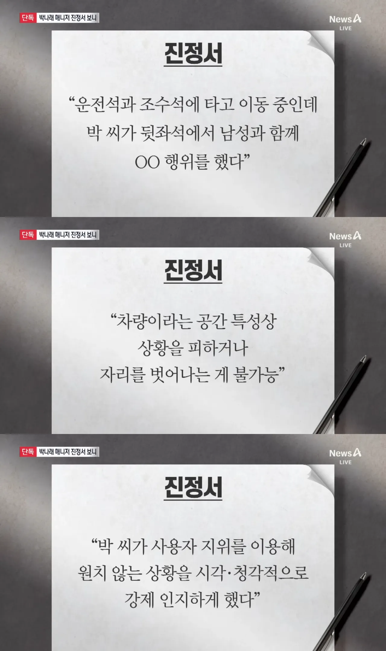 朴娜𠡠前经纪人向劳工局申诉，提到朴娜𠡠不顾经纪人感受，在保母车后座和男生性爱。翻摄Channel A
