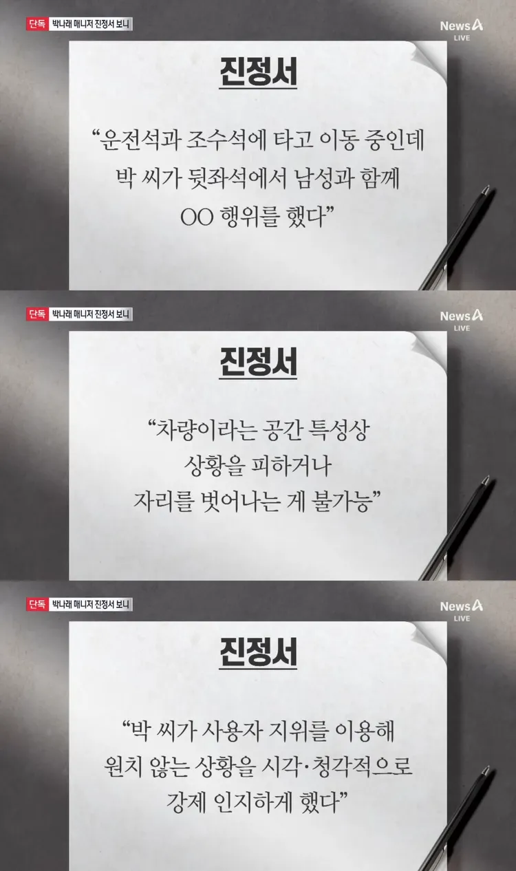 朴娜勑前經紀人向勞工局申訴，提到朴娜勑不顧經紀人感受，在保母車後座和男生性愛。翻攝Channel A