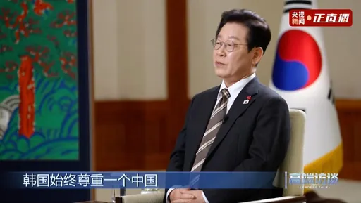 韩民众对中好感度崩跌　总统李在明对台湾问题表态了