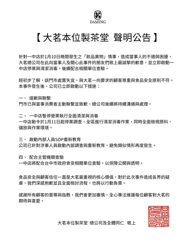 大茗總公司發出道歉聲明。翻攝「大茗本位製茶堂」臉書粉專