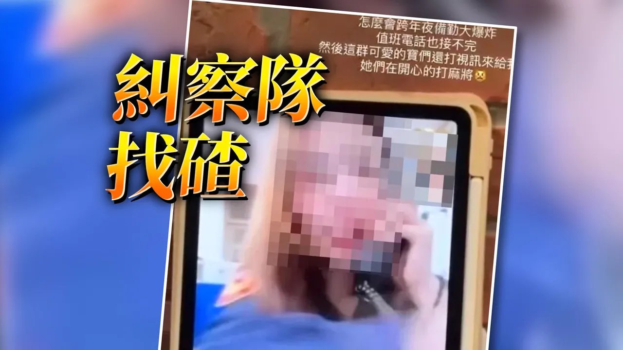 「萧湘公子」紧盯警员！抖音爆宜兰女警值勤视讯　分局启动调查