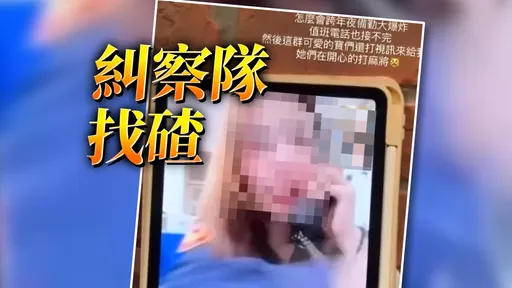 「萧湘公子」紧盯警员！抖音爆宜兰女警值勤视讯　分局启动调查