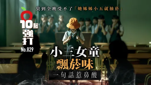 独家｜小三女童飘烟味一句话惹鼻酸！臭到全班受不了　「她姊姊小五就抽烟」（壹苹10点强打）