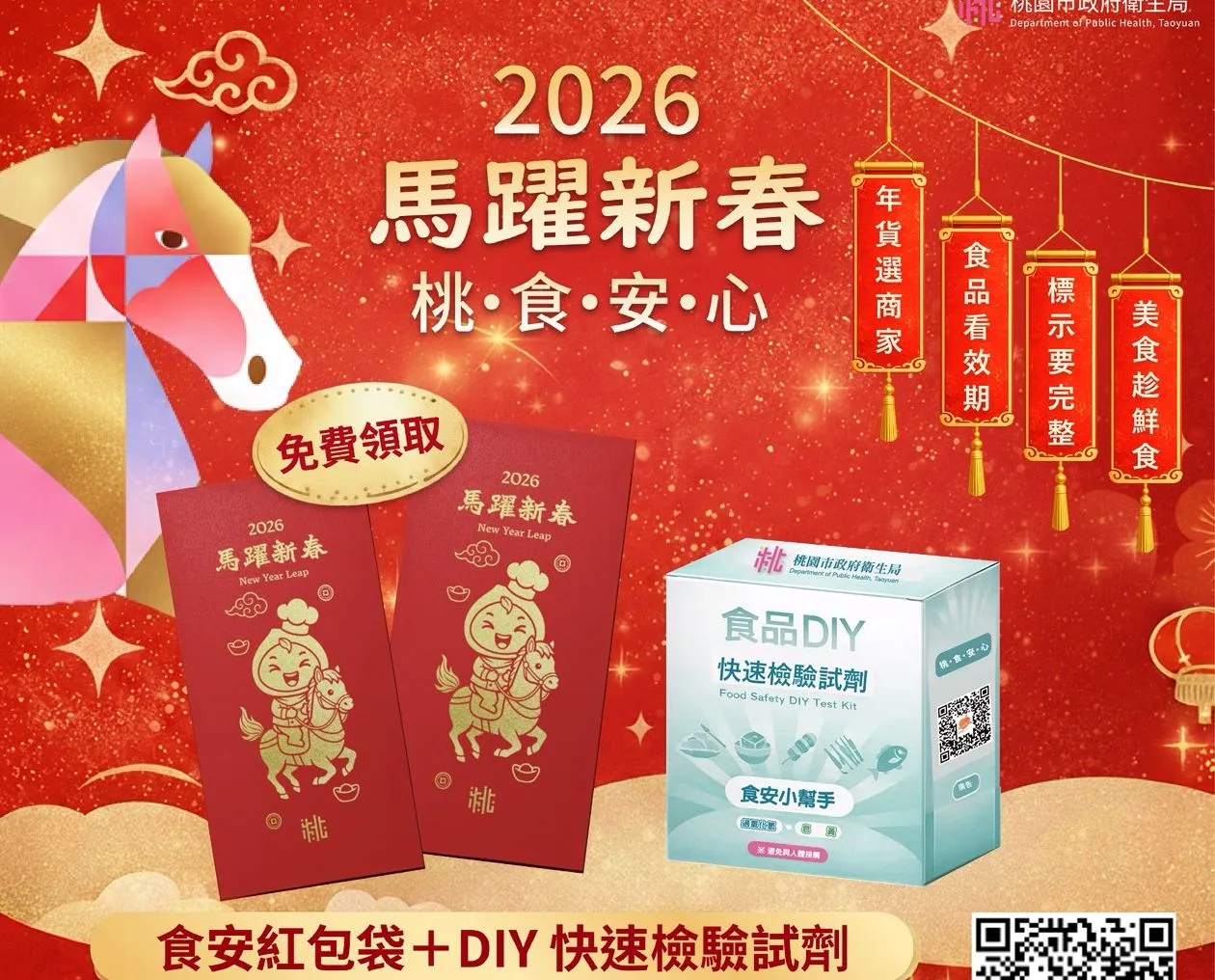 桃園衛生局2月6日起送食安紅包袋及DIY檢驗試劑把關食安。衛生局提供