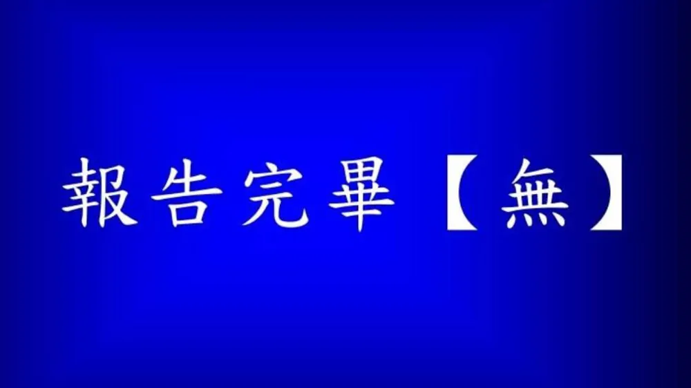 国防部逐段标机密等级　他讽帮共谍划重点「愚蠢程度难以置信」