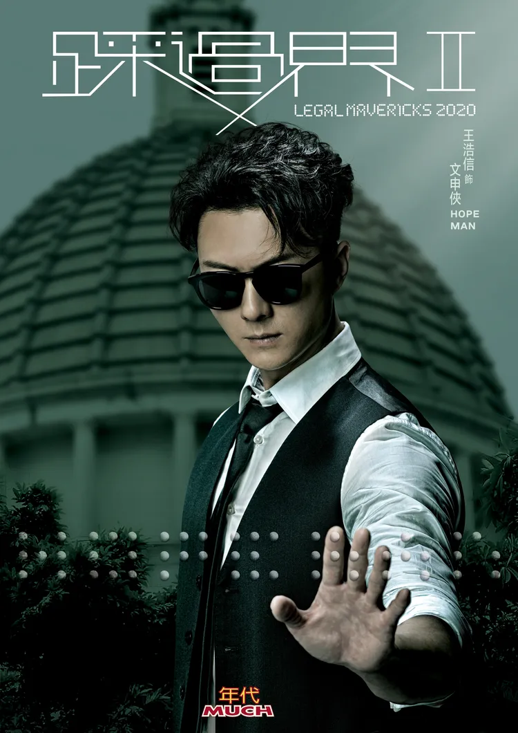 王浩信演技再升級。年代提供