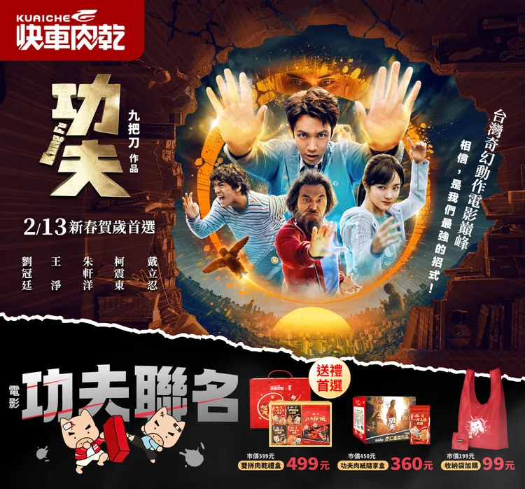 快車肉乾用一口口充滿「正義覺醒」的熱血，陪伴大家在現實生活中，為新春增添滿滿「功夫」氣勢，繼續勇敢出拳，迎戰每一個全新挑戰。業者提供