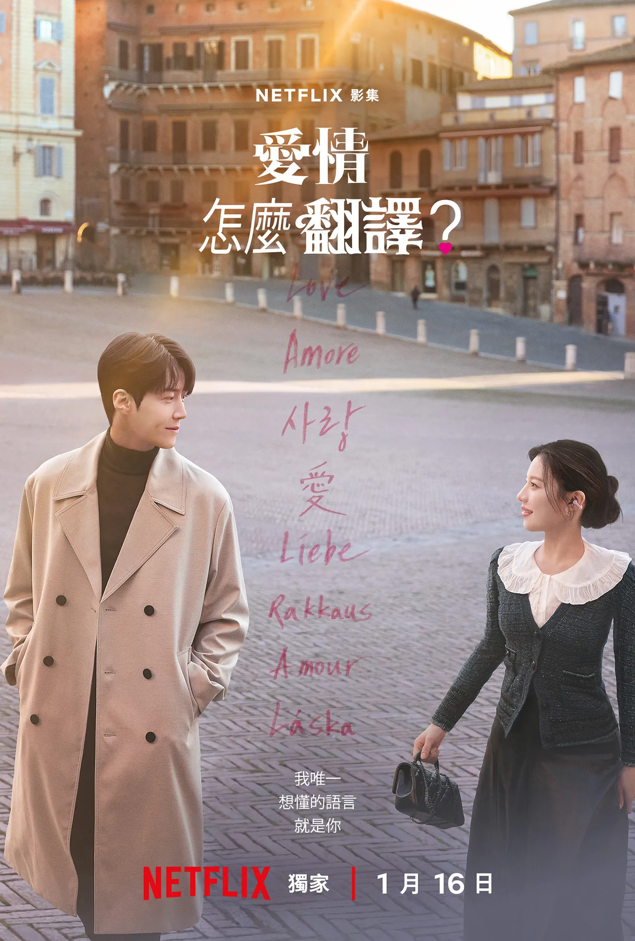 《愛情怎麼翻譯？》拉拔到海外拍攝，海報中可見金宣虎（左）、高允貞身處義大利，愛情在異國萌芽。Netflix提供