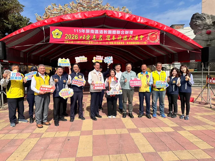 屏東道教團體迎春祈福，警方同場加映防詐識詐宣導。翻攝畫面