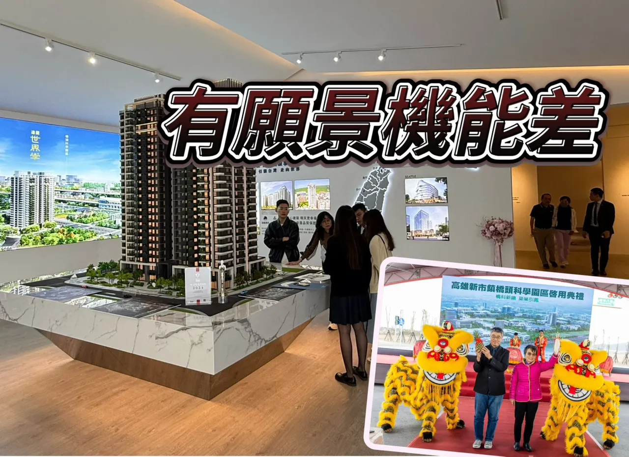 桥头科学园区启用　房市两样情预售屋创价新成屋买气卡