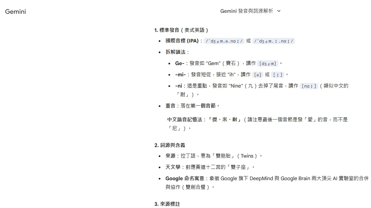 Google Gemini回應「Gemini」怎麼唸。翻攝自Gemini