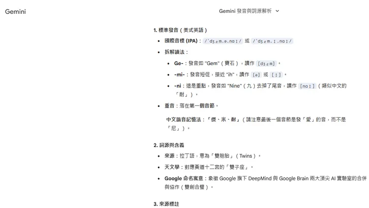 Google Gemini回應「Gemini」怎麼唸。翻攝自Gemini