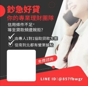 涉案中古車行以多個LINE帳號，誆稱「快速申貸 快速撥款」口號作為宣傳招攬民眾。民眾提供