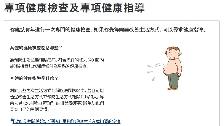 日本厚生勞動省透過官方文宣推廣「專項健康檢查及專項健康指導」，旨在針對40至74歲國民預防生活習慣病。翻攝日本厚生勞動省