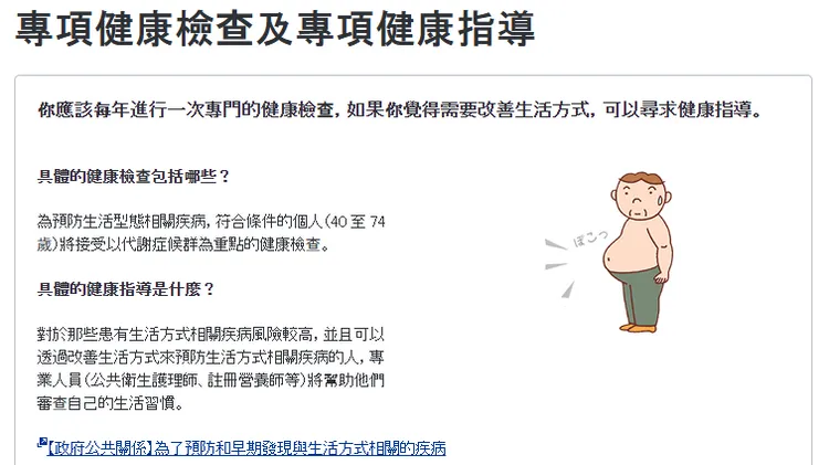 日本厚生勞動省透過官方文宣推廣「專項健康檢查及專項健康指導」，旨在針對40至74歲國民預防生活習慣病。翻攝日本厚生勞動省